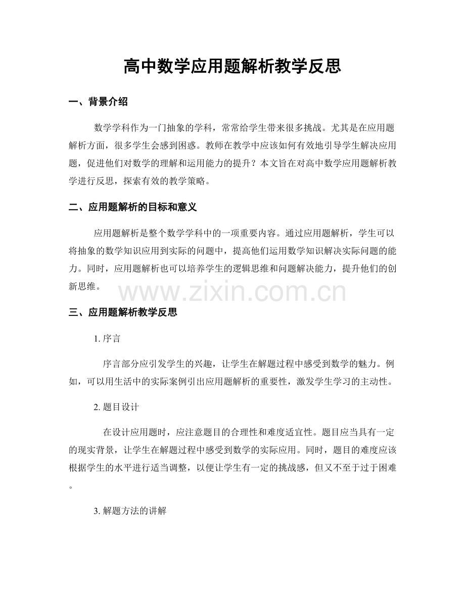 高中数学应用题解析教学反思.docx_第1页