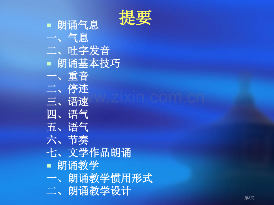 朗读技巧和朗读教学市公开课一等奖百校联赛获奖课件.pptx_第3页