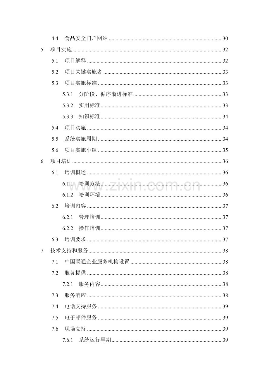 食品安全监管平台解决方案样本.doc_第3页