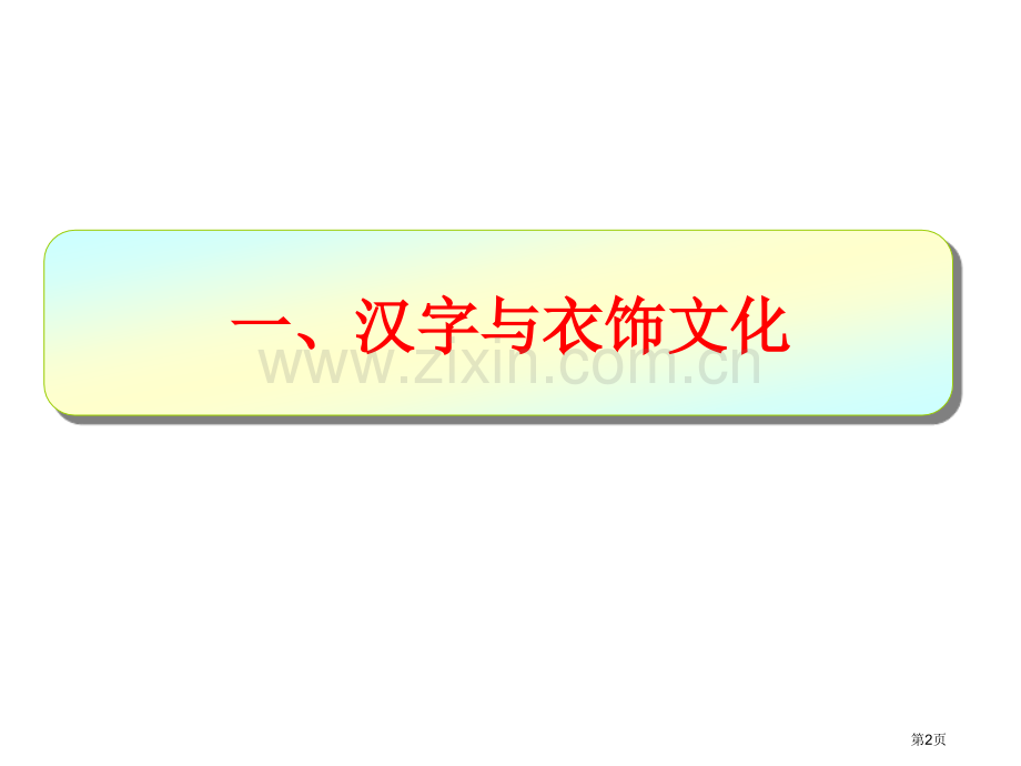 汉字和衣食住行市公开课一等奖百校联赛获奖课件.pptx_第2页