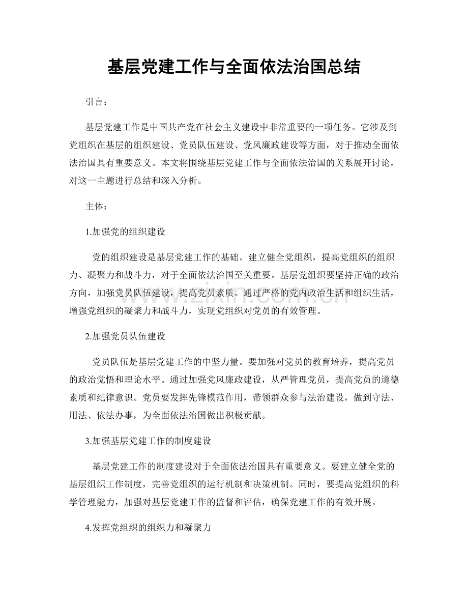 基层党建工作与全面依法治国总结.docx_第1页