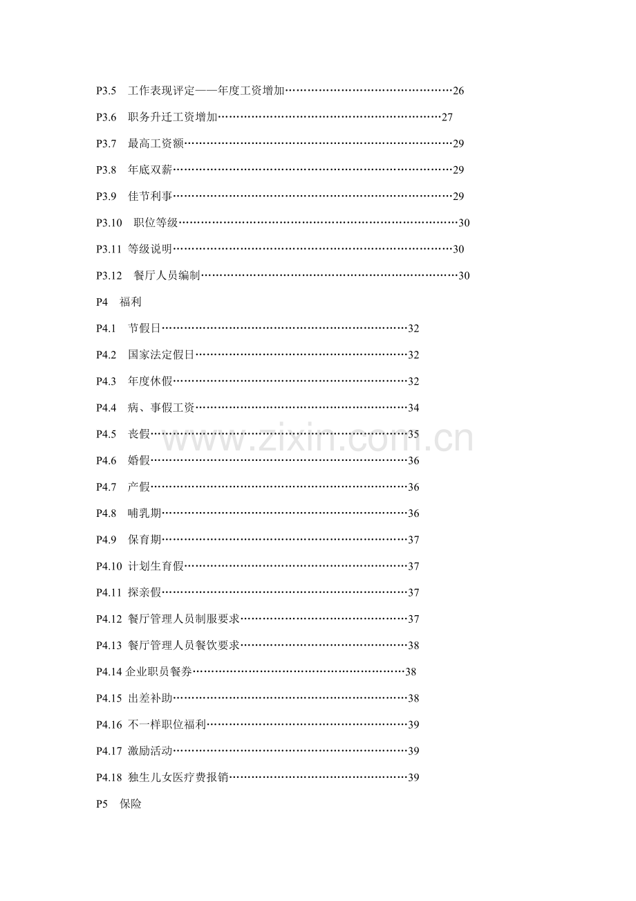 餐饮公司管理人员手册模板.doc_第3页