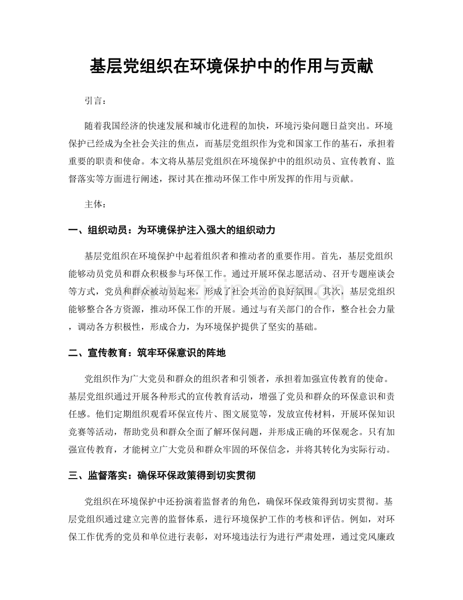 基层党组织在环境保护中的作用与贡献.docx_第1页