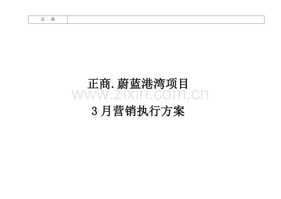 正商·蔚蓝港湾3月份营销专题方案修改.docx_第2页