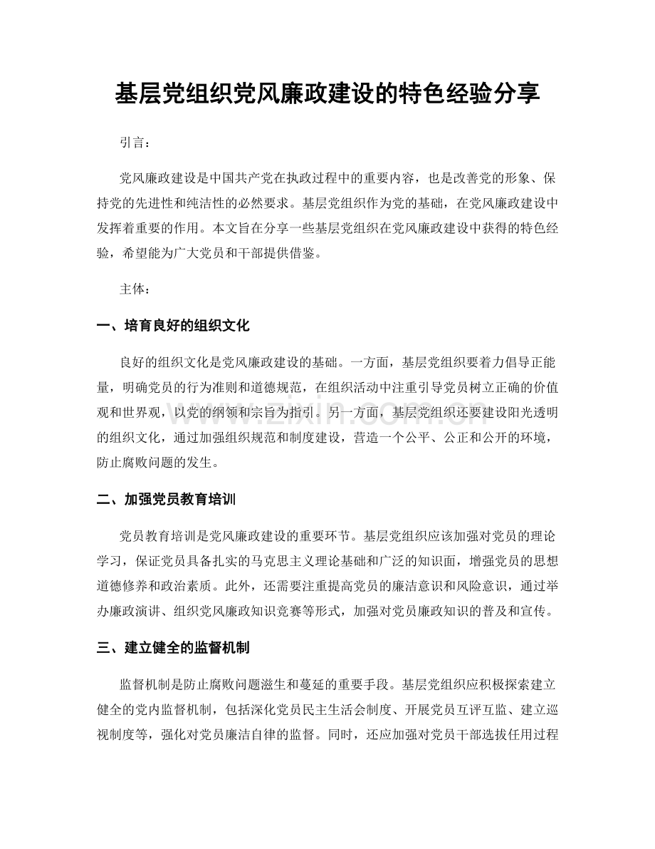 基层党组织党风廉政建设的特色经验分享.docx_第1页