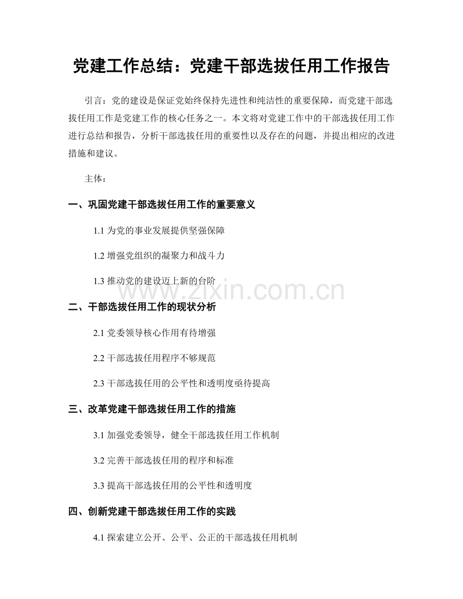 党建工作总结：党建干部选拔任用工作报告.docx_第1页