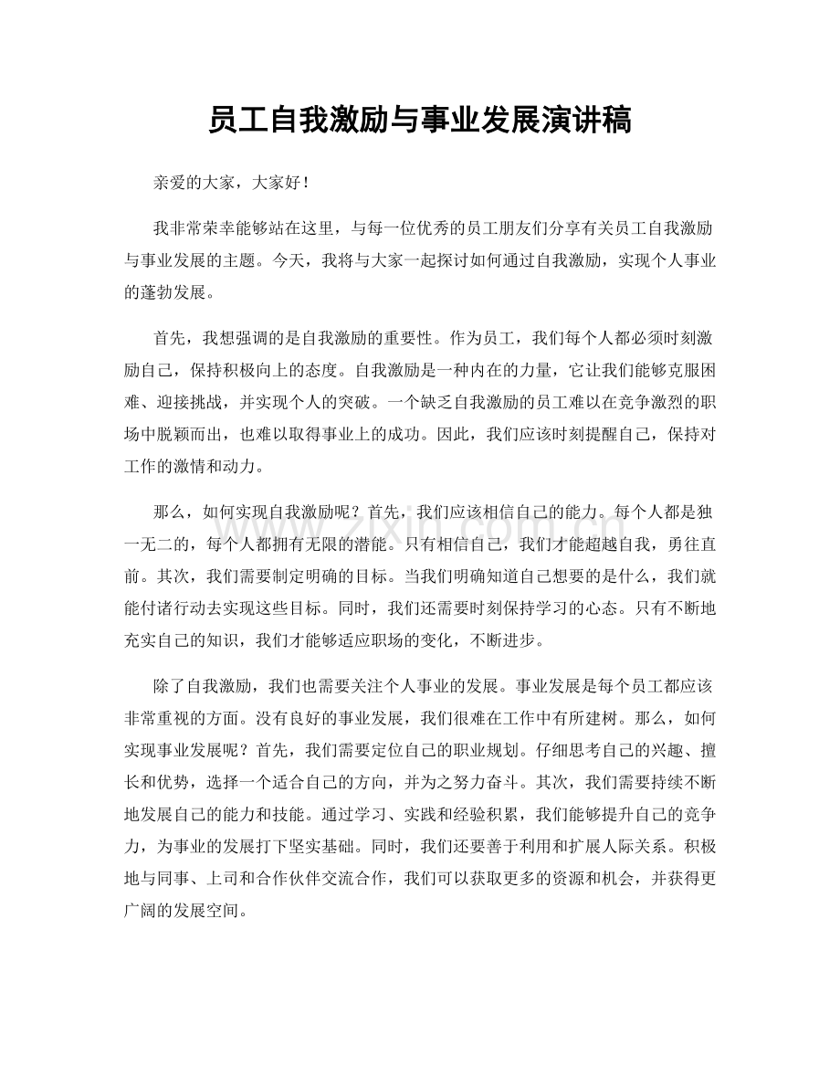 员工自我激励与事业发展演讲稿.docx_第1页