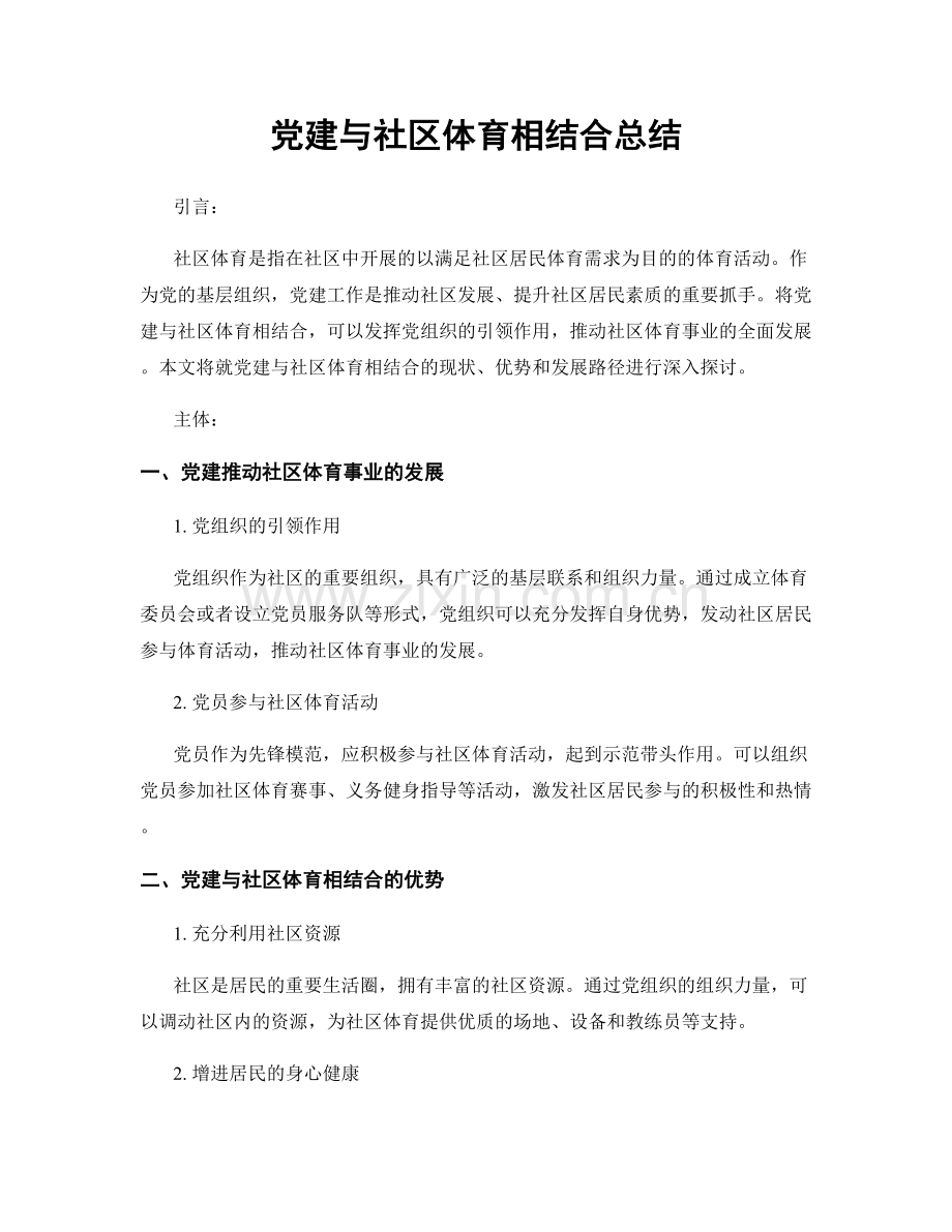 党建与社区体育相结合总结.docx_第1页