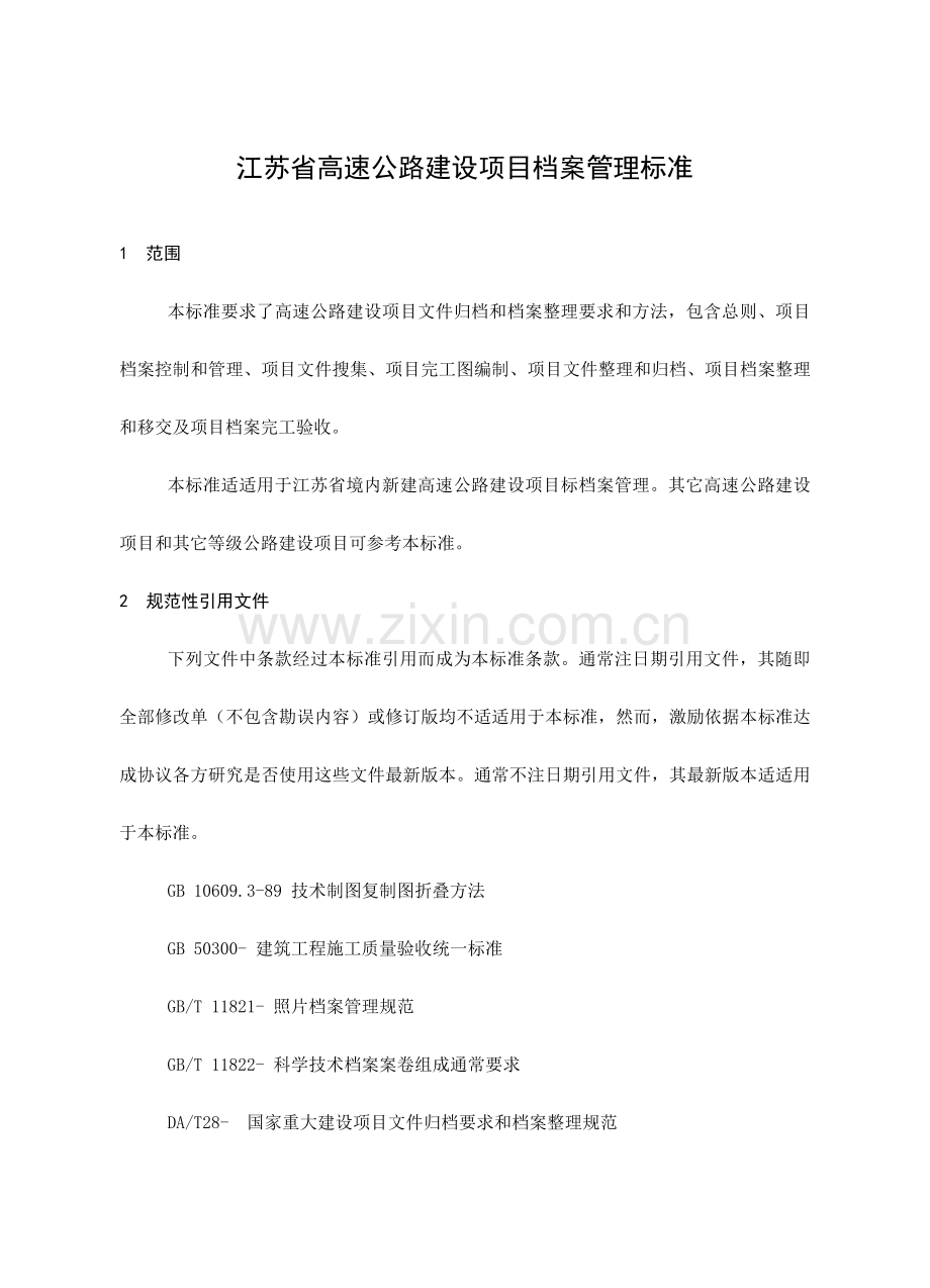 正文档案管理标准样本.doc_第1页