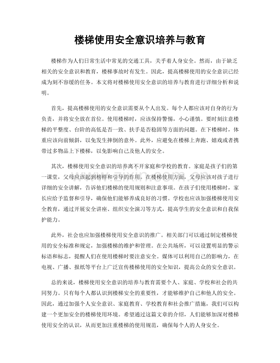 楼梯使用安全意识培养与教育.docx_第1页