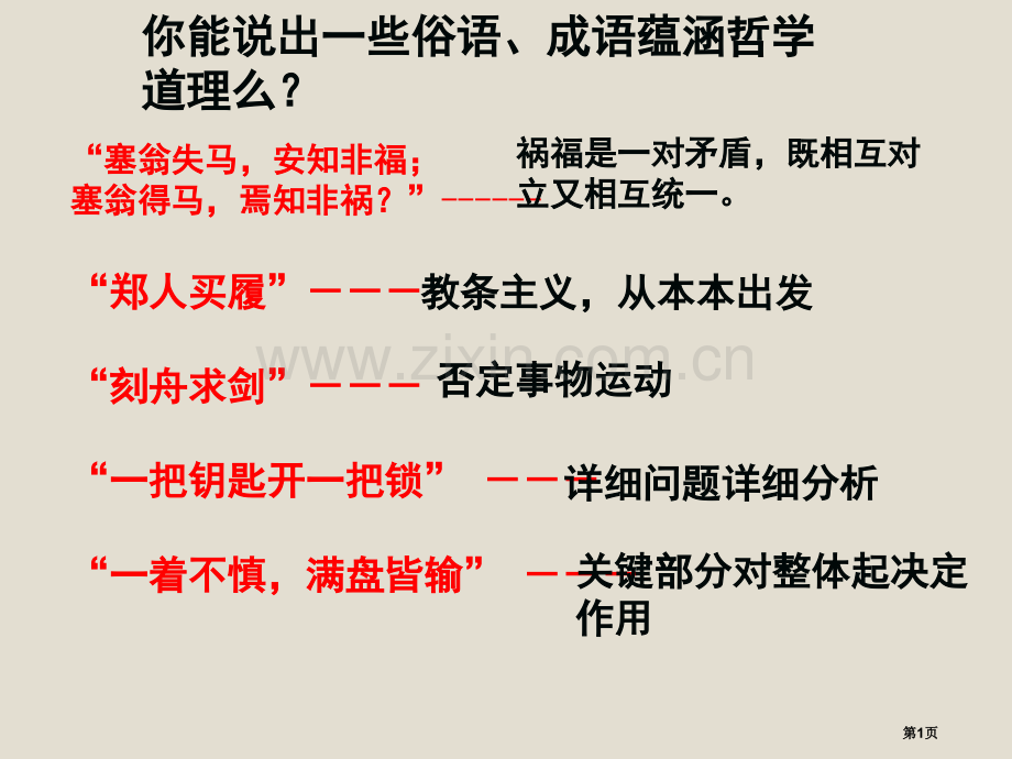 新人教版必修学年高二政治生活处处有哲学市公开课一等奖百校联赛特等奖课件.pptx_第1页