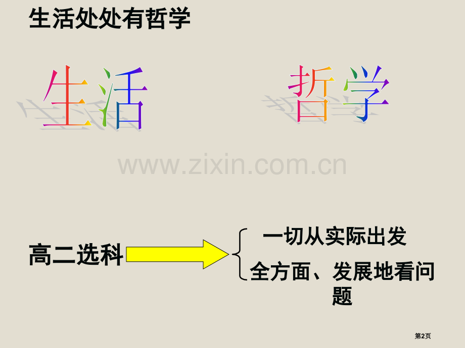 新人教版必修学年高二政治生活处处有哲学市公开课一等奖百校联赛特等奖课件.pptx_第2页