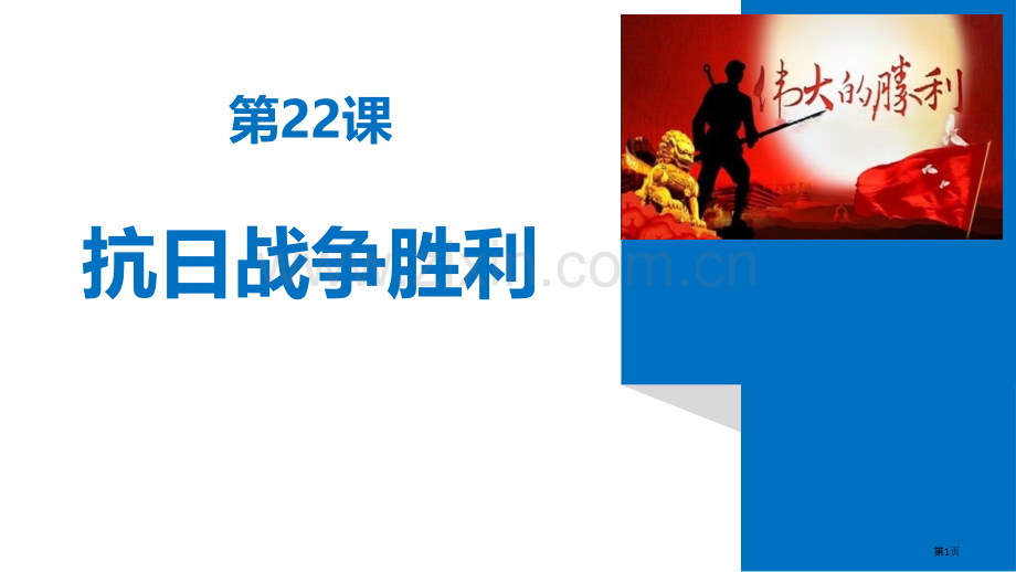 抗日战争的胜利件省公开课一等奖新名师比赛一等奖课件.pptx_第1页