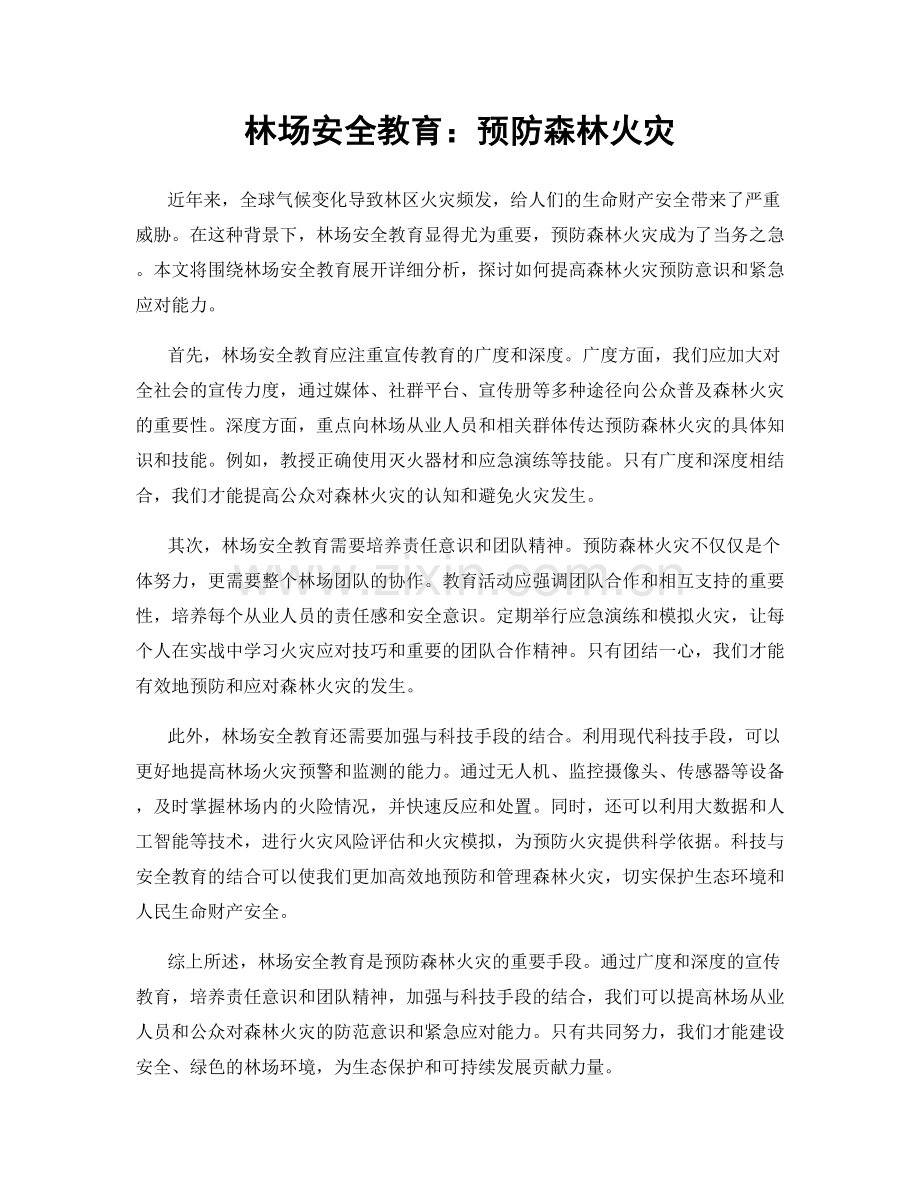 林场安全教育：预防森林火灾.docx_第1页