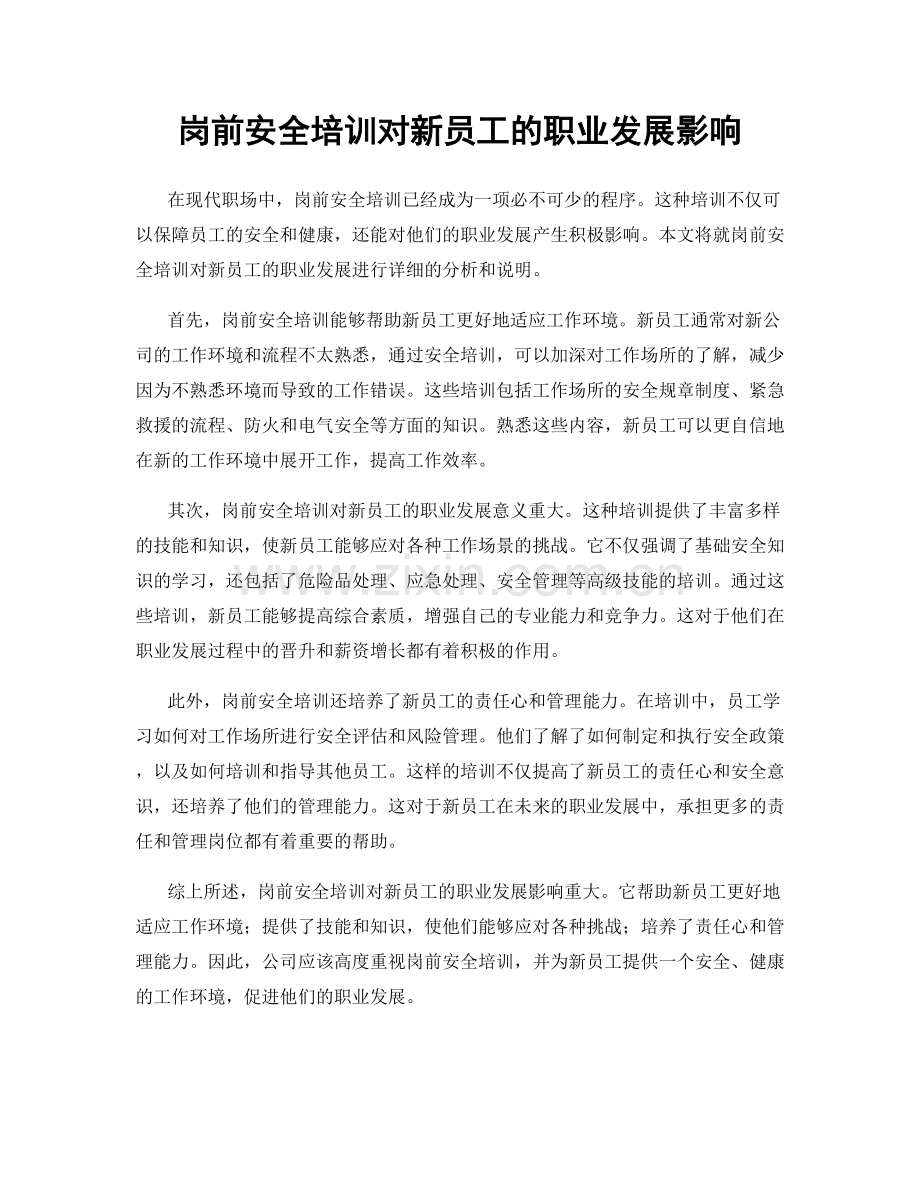 岗前安全培训对新员工的职业发展影响.docx_第1页