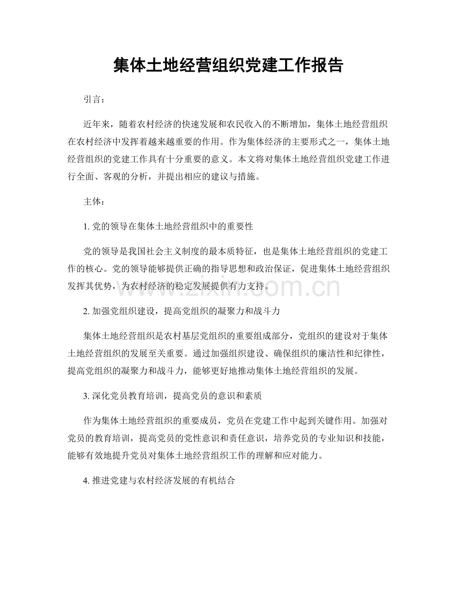 集体土地经营组织党建工作报告.docx_第1页