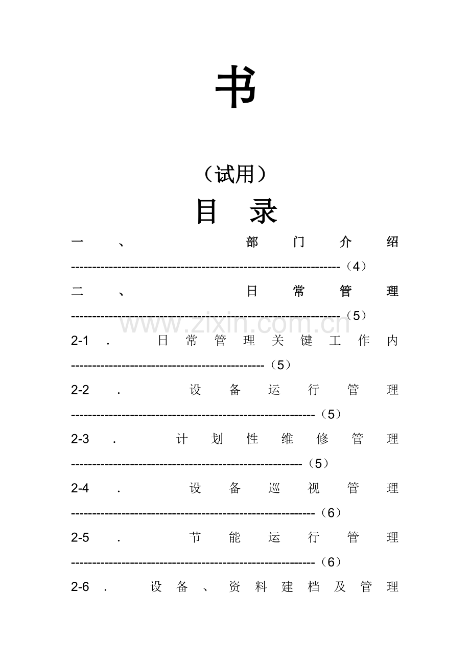 物业管理有限公司工程部作业指导书模板.doc_第2页