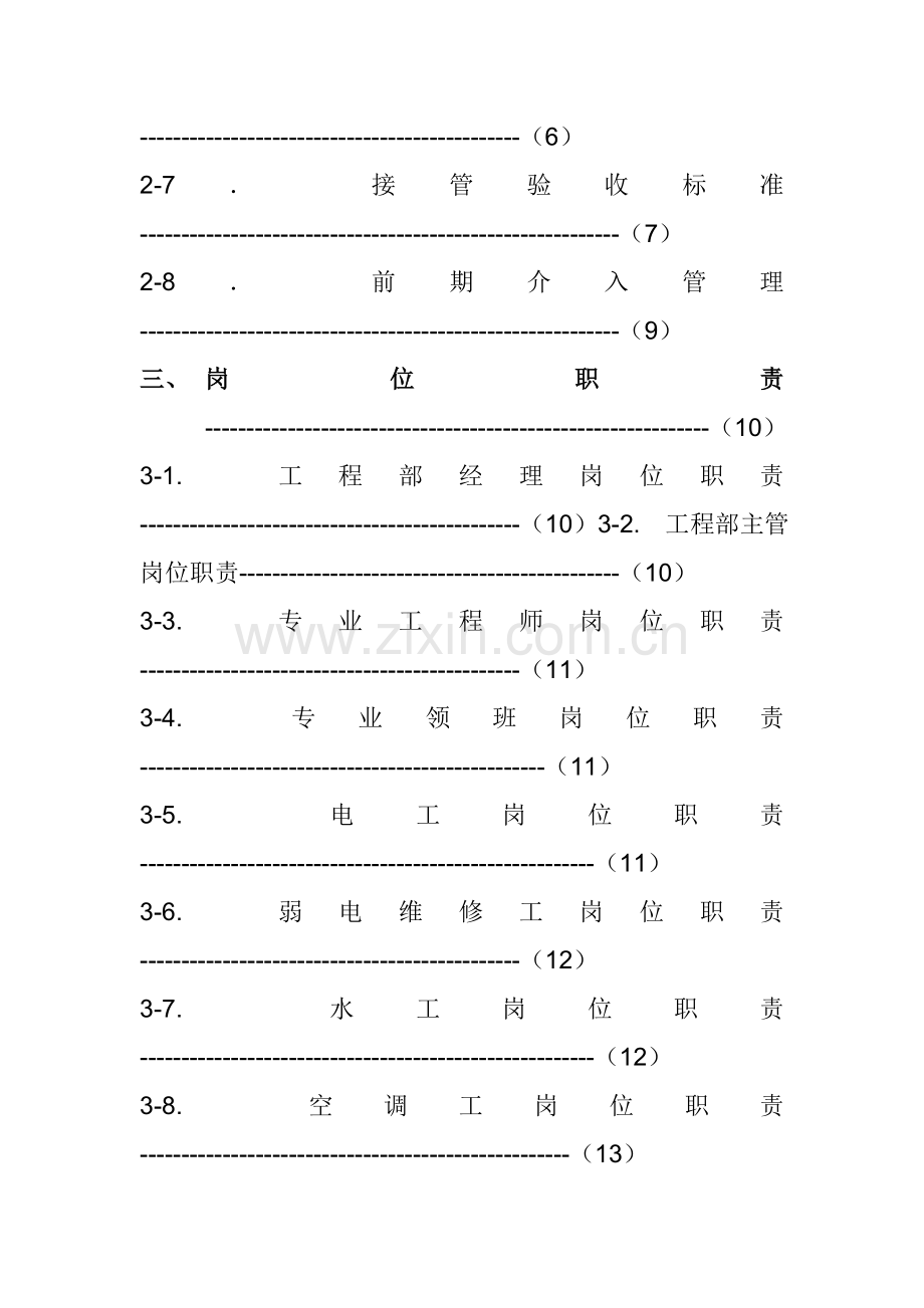 物业管理有限公司工程部作业指导书模板.doc_第3页