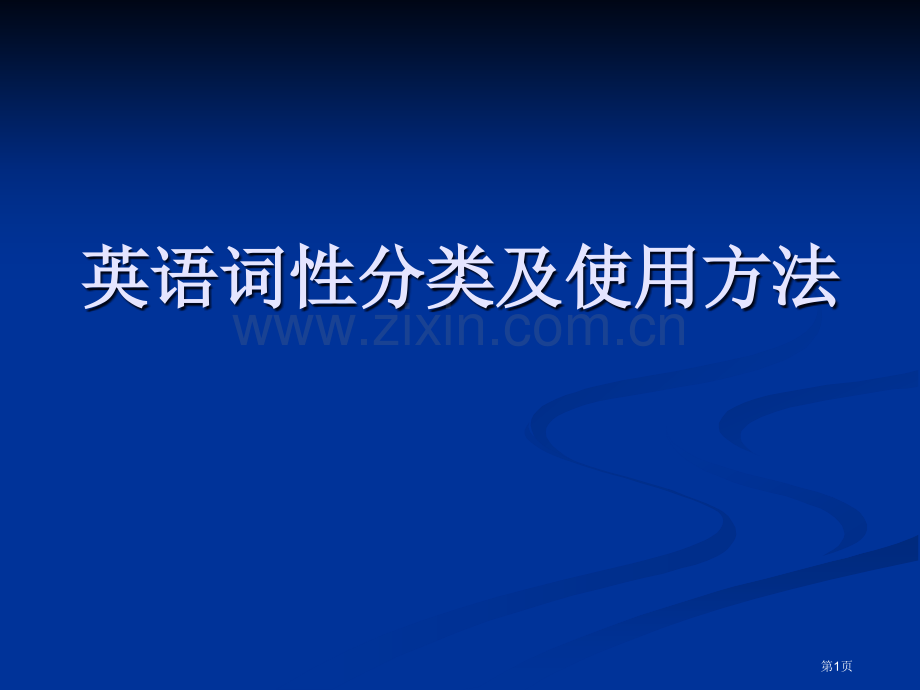 英语词性专题教育课件省公共课一等奖全国赛课获奖课件.pptx_第1页