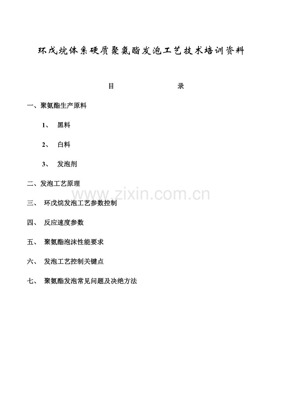 环戊烷体系硬质聚氨酯发泡工艺技术培训资料样本.doc_第1页