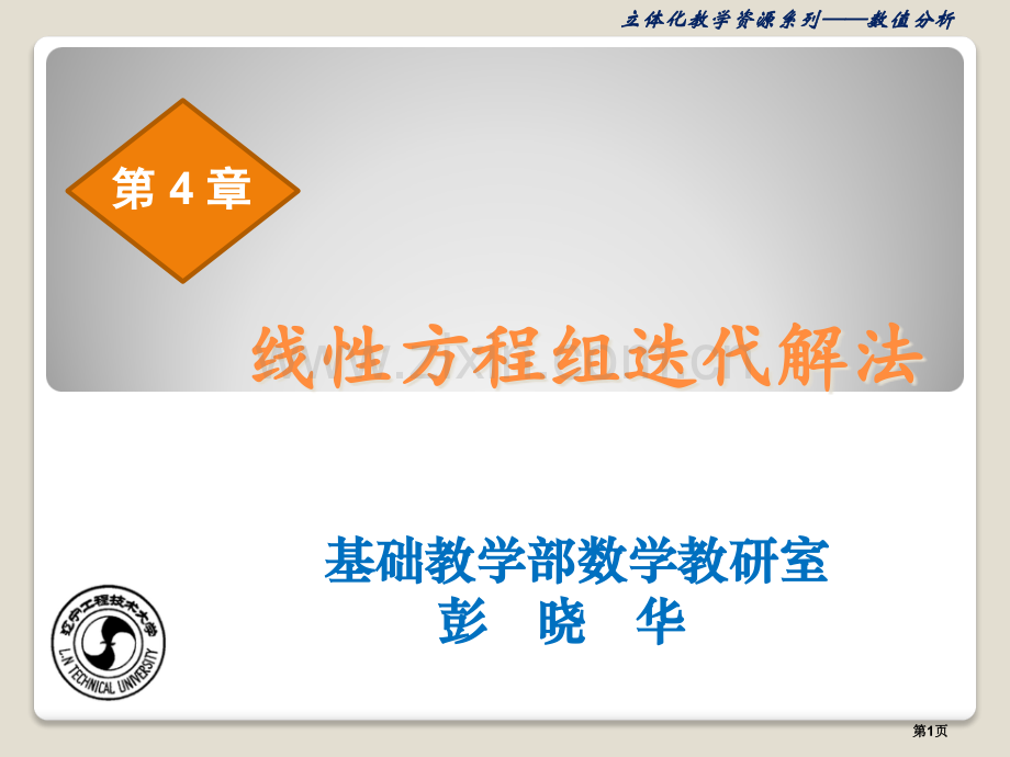 新版线性方程组的迭代解法省公共课一等奖全国赛课获奖课件.pptx_第1页