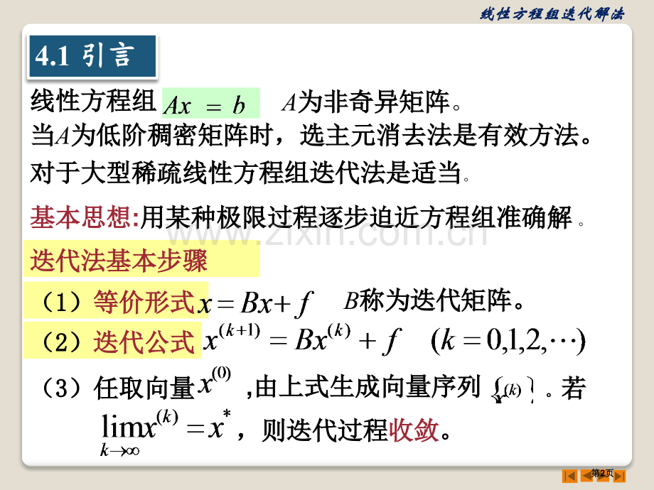 新版线性方程组的迭代解法省公共课一等奖全国赛课获奖课件.pptx_第2页