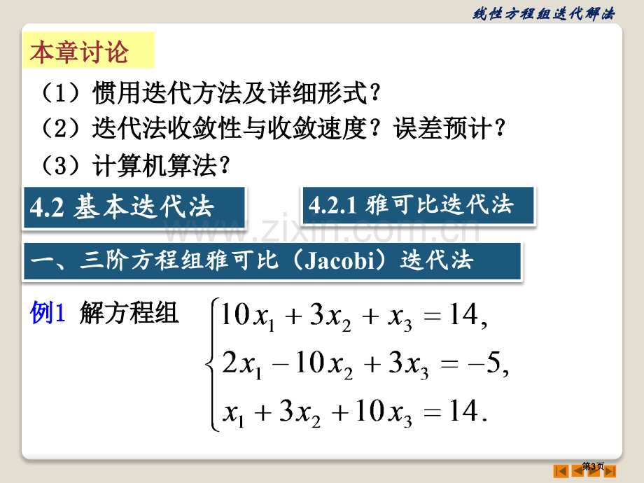 新版线性方程组的迭代解法省公共课一等奖全国赛课获奖课件.pptx_第3页