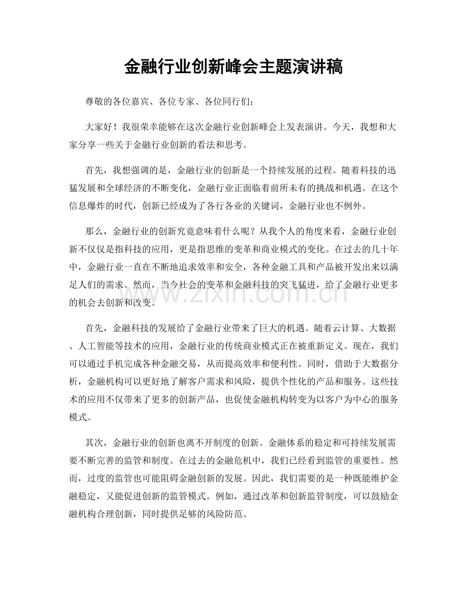 金融行业创新峰会主题演讲稿.docx_第1页