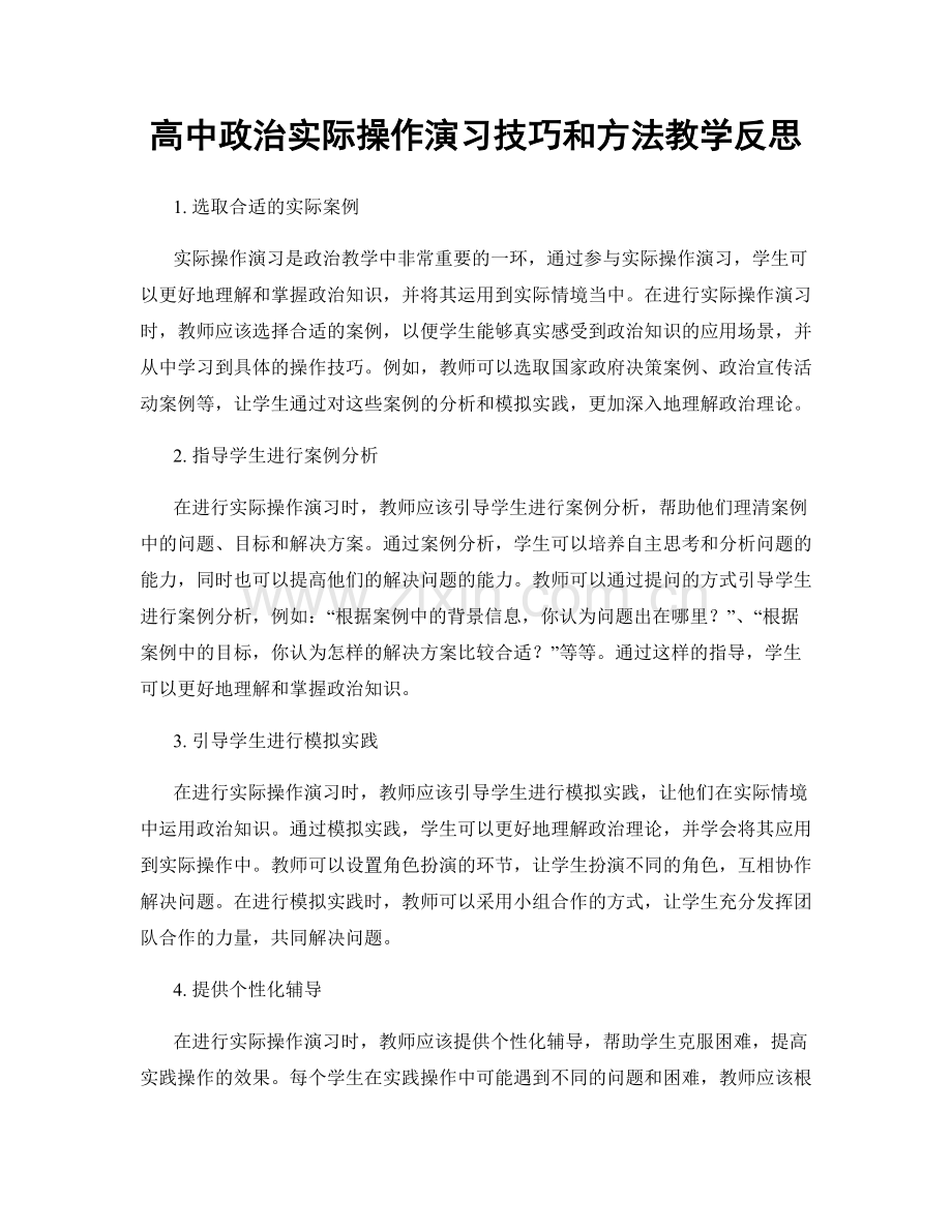 高中政治实际操作演习技巧和方法教学反思.docx_第1页