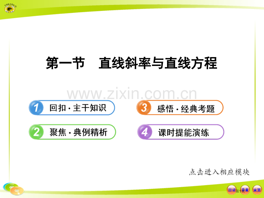 直线的斜率与直线方程省公共课一等奖全国赛课获奖课件.pptx_第1页