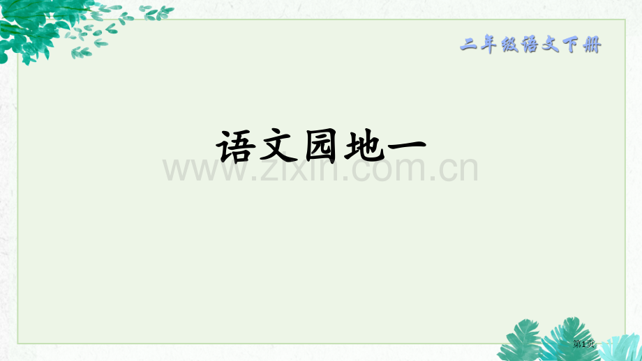 语文园地一课件二年级下册省公开课一等奖新名师比赛一等奖课件.pptx_第1页