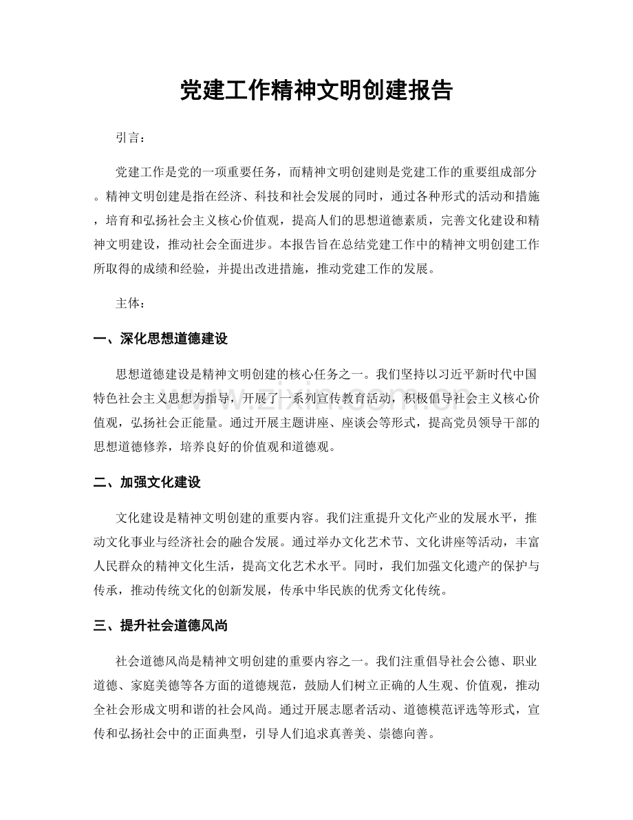 党建工作精神文明创建报告.docx_第1页