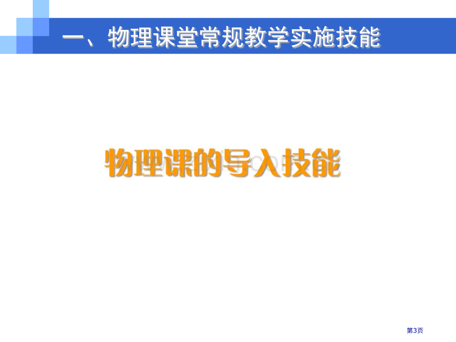 物理课堂教学技能市公开课一等奖百校联赛特等奖课件.pptx_第3页