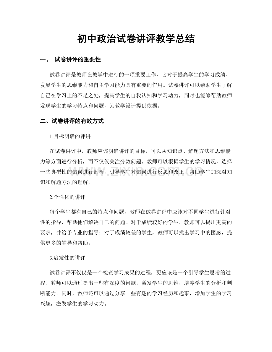 初中政治试卷讲评教学总结.docx_第1页