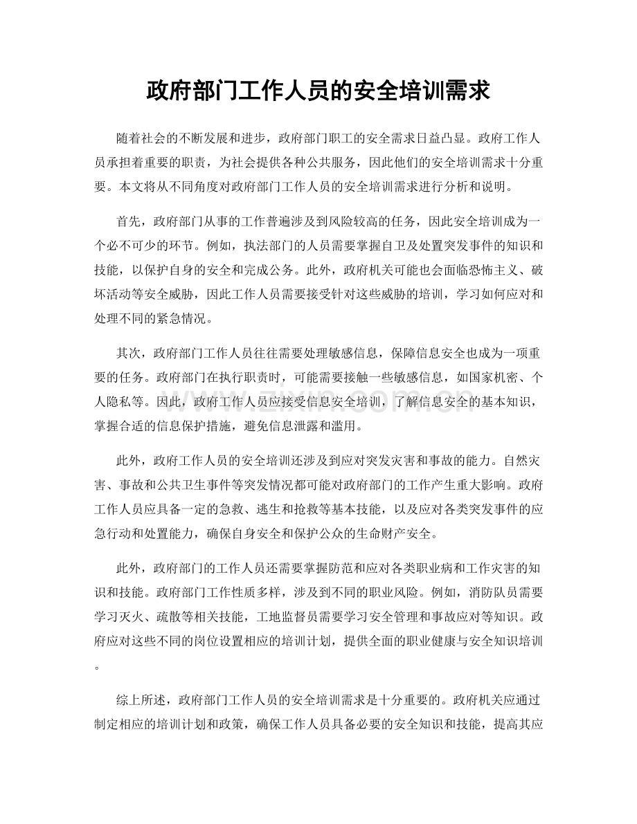 政府部门工作人员的安全培训需求.docx_第1页