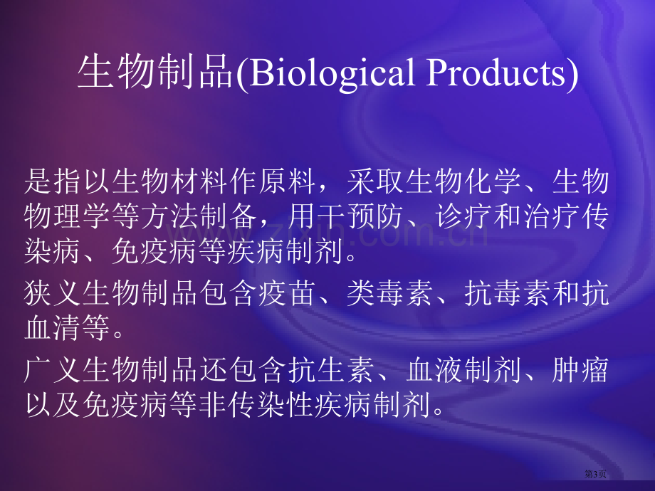 生物制品学省公共课一等奖全国赛课获奖课件.pptx_第3页