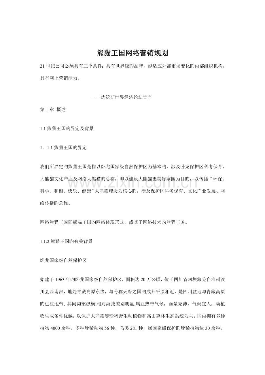 熊猫王国网络营销设计专题方案分析.docx_第1页