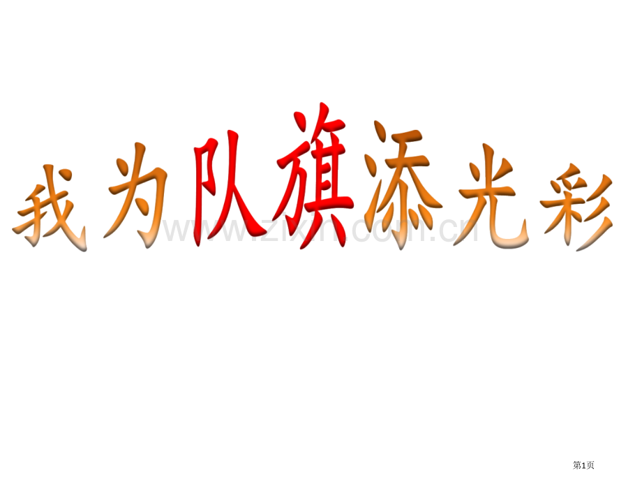 第周少先队建队日主题班会我为队旗添光彩省公共课一等奖全国赛课获奖课件.pptx_第1页