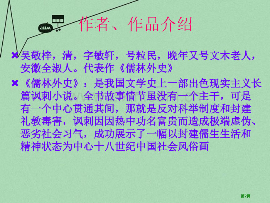 范进中举优质省公开课一等奖新名师比赛一等奖课件.pptx_第2页