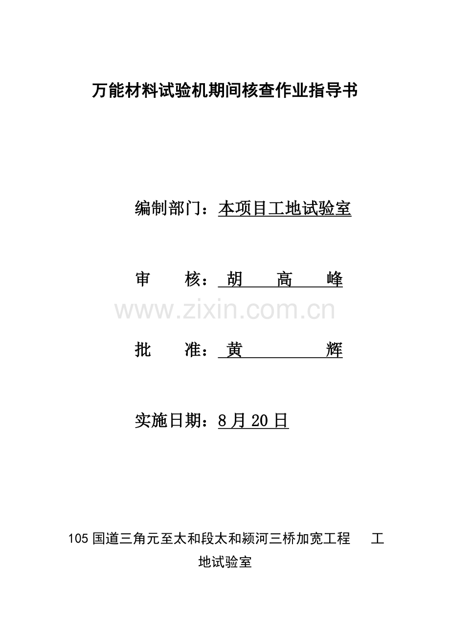 万能材料试验机期间核查作业标准指导书.doc_第1页