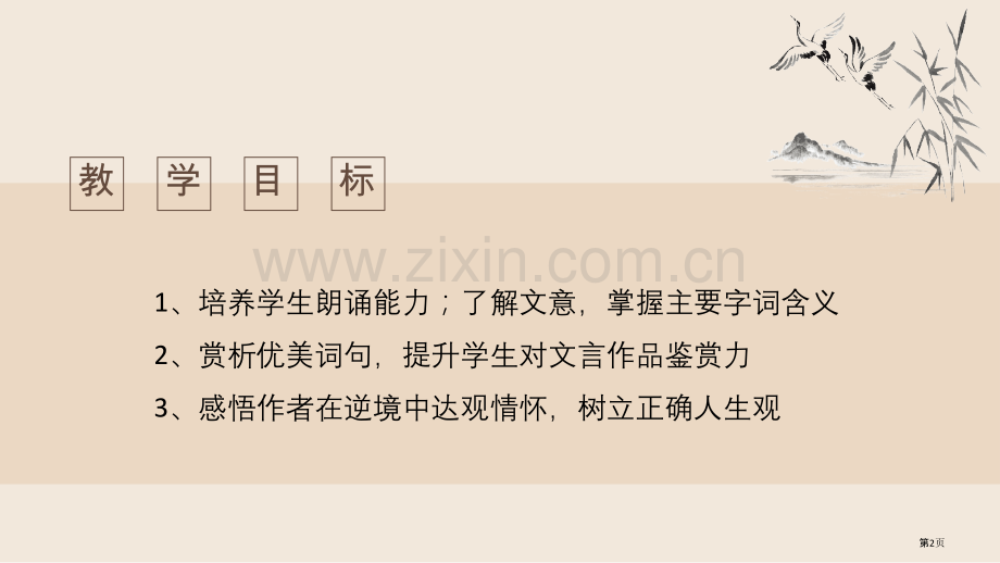 记承天寺夜游短文两篇课件省公开课一等奖新名师比赛一等奖课件.pptx_第2页