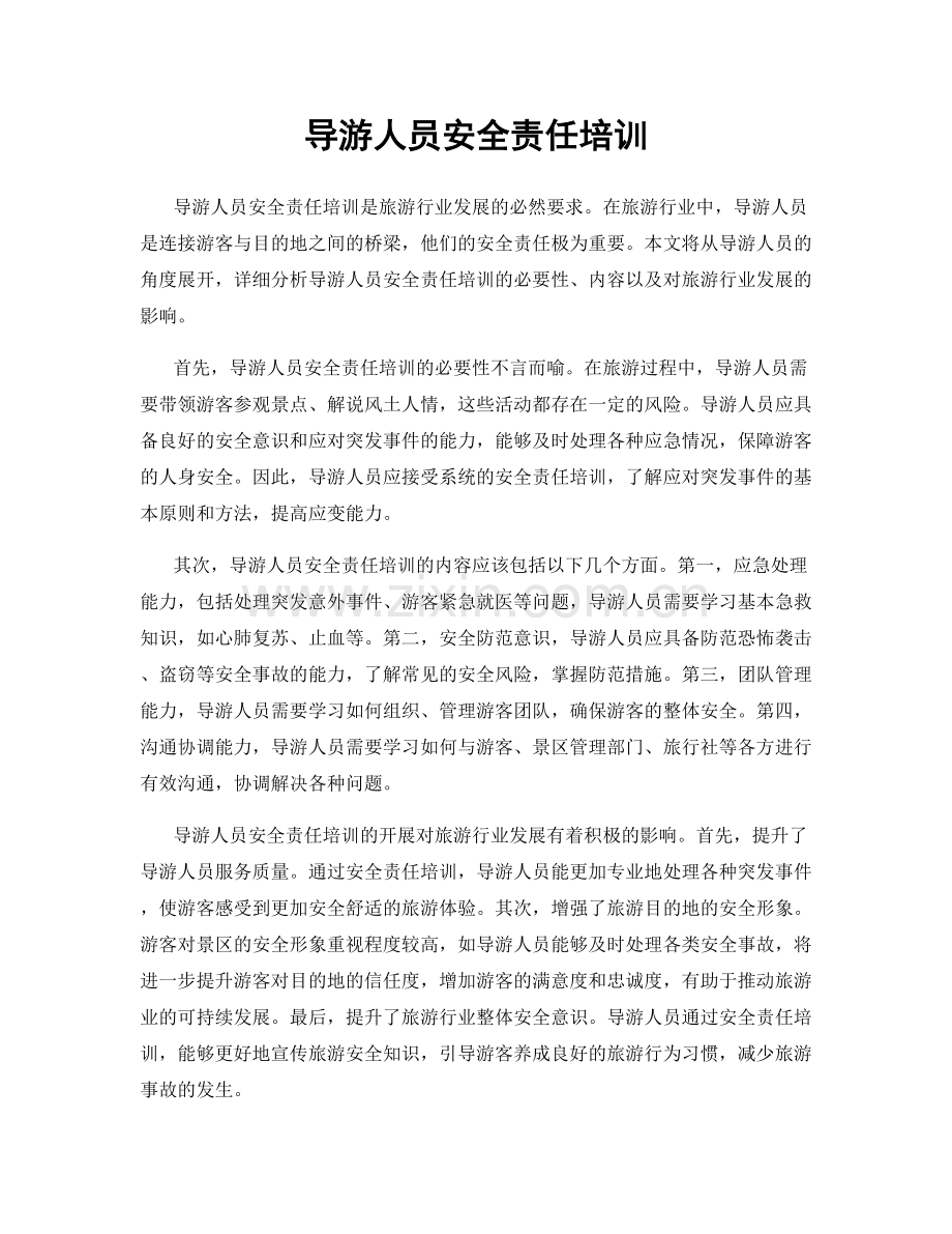 导游人员安全责任培训.docx_第1页