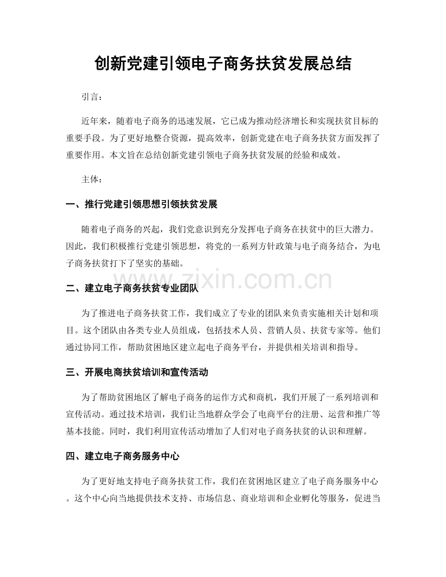 创新党建引领电子商务扶贫发展总结.docx_第1页