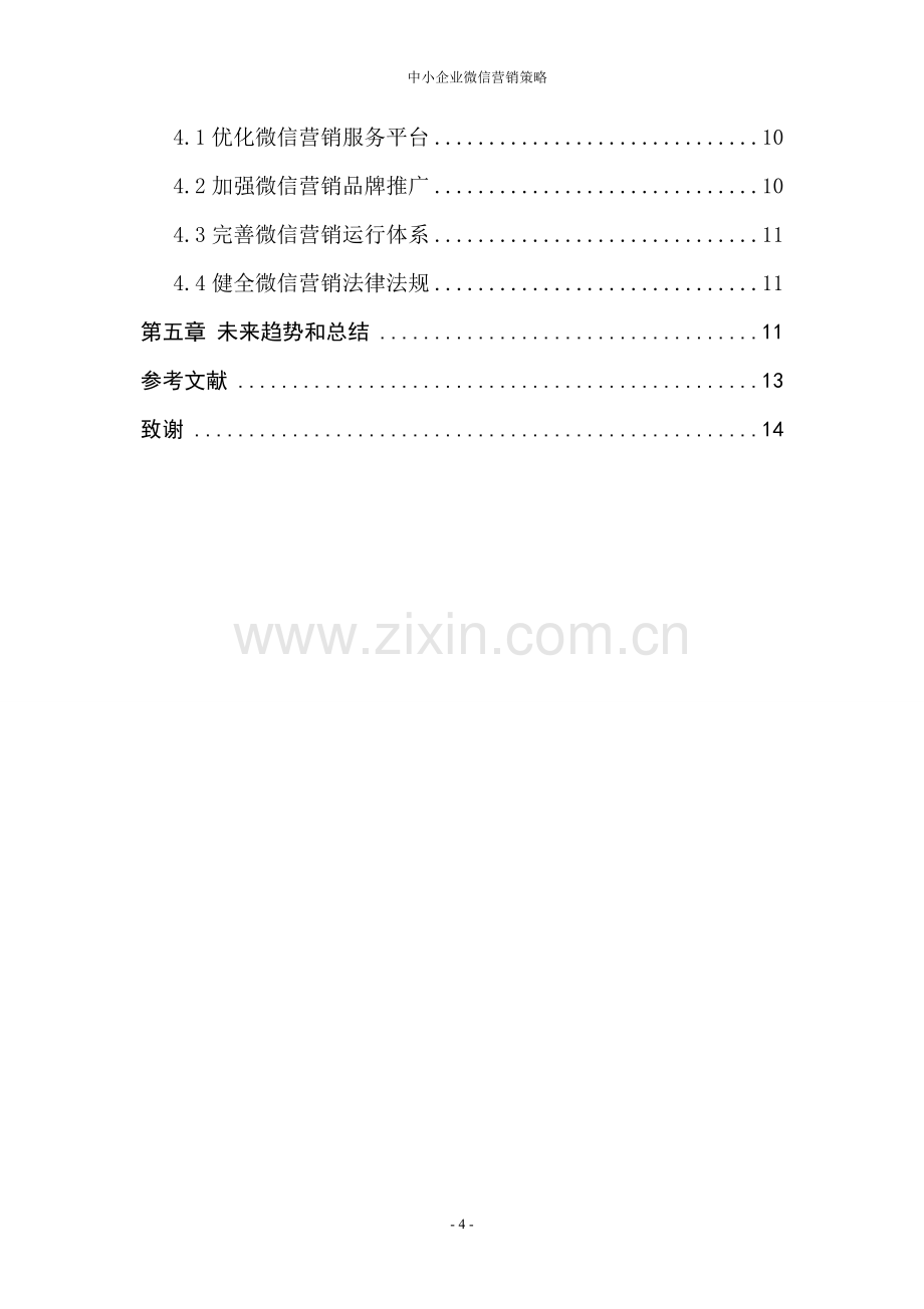 中小企业微信营销策略毕业设计论文.doc_第2页