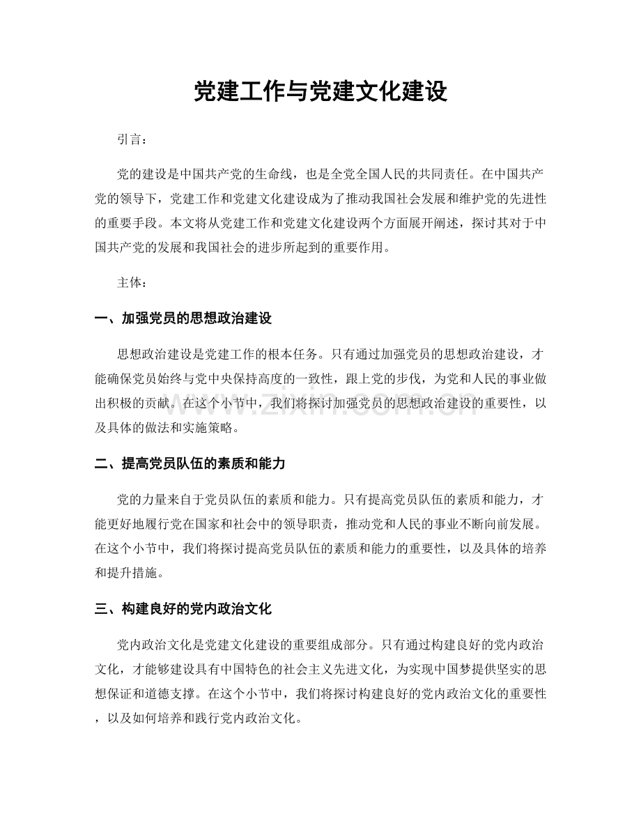 党建工作与党建文化建设.docx_第1页