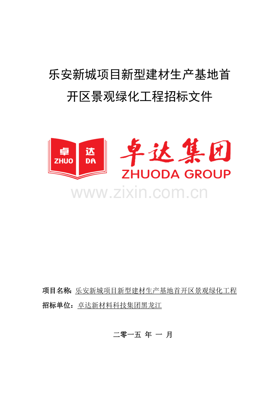 项目新型建材生产基地首开区景观绿化工程招标文件模板.doc_第1页