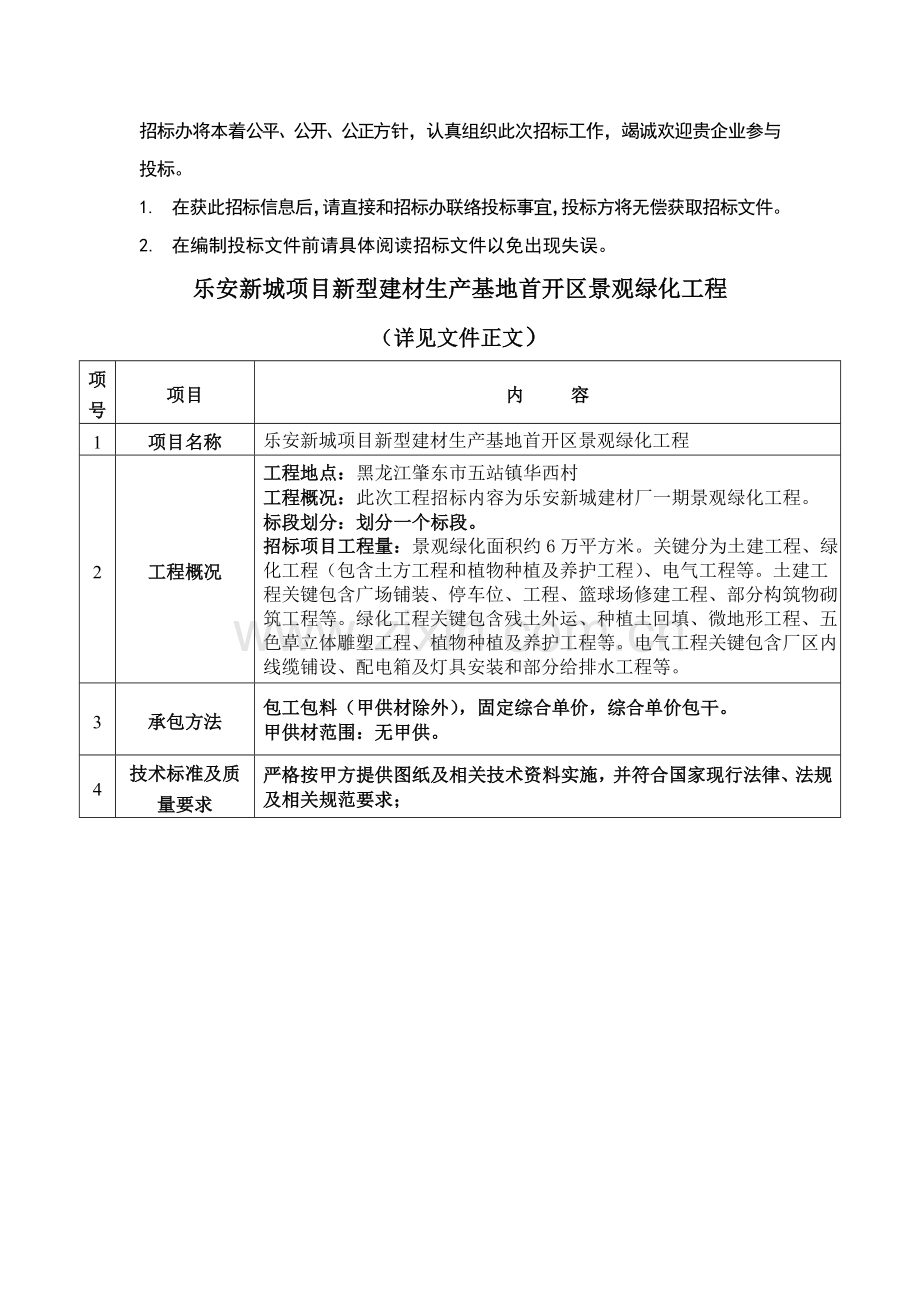 项目新型建材生产基地首开区景观绿化工程招标文件模板.doc_第2页