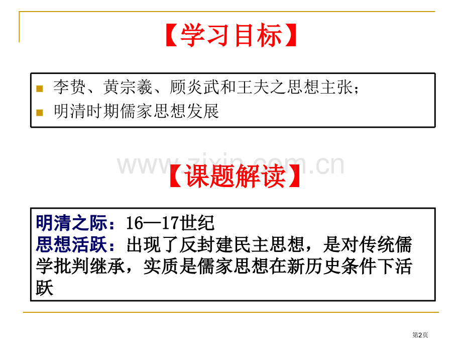 明末清初的思想活跃局面市公开课一等奖百校联赛获奖课件.pptx_第2页