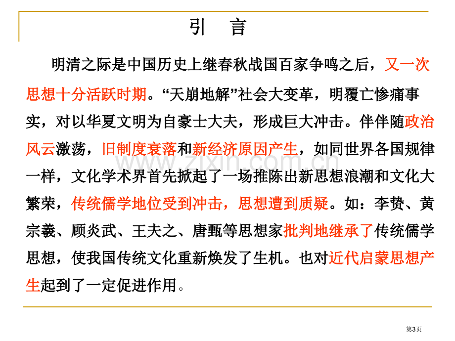 明末清初的思想活跃局面市公开课一等奖百校联赛获奖课件.pptx_第3页