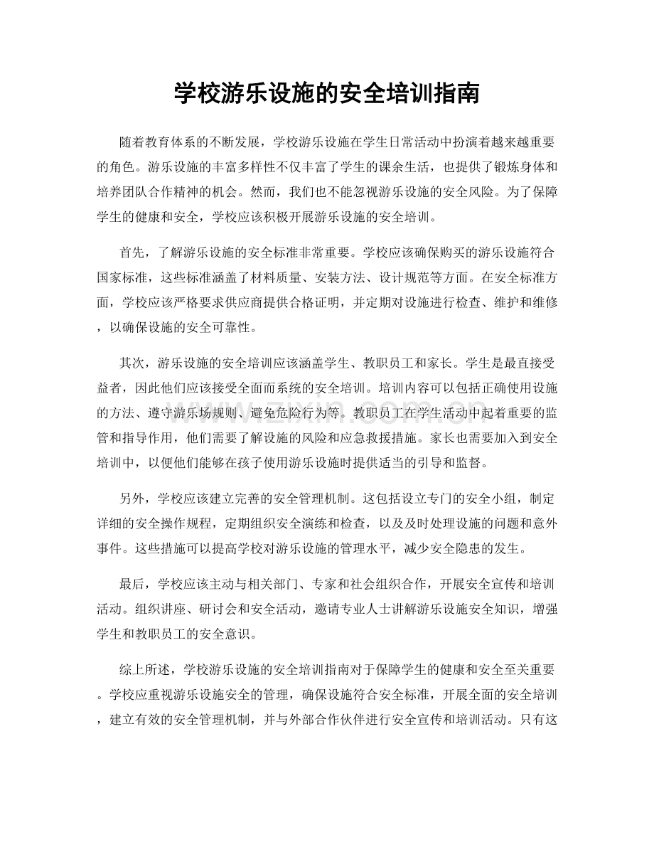 学校游乐设施的安全培训指南.docx_第1页